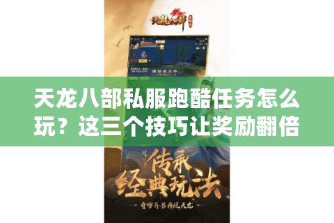 天龙八部私服跑酷任务怎么玩?这三个技巧让奖励翻倍 天龙八部私服跑酷任务怎么玩?这三个技巧让奖励翻倍