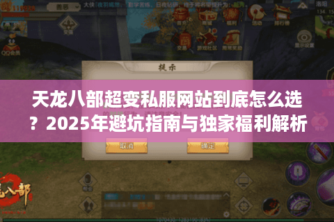 天龙八部超变私服网站到底怎么选?2025年避坑指南与独家福利解析 天龙八部超变私服网站到底怎么选?2025年避坑指南与独家福利解析