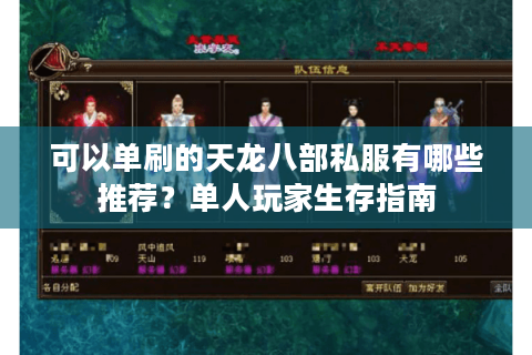 可以单刷的天龙八部私服有哪些推荐?单人玩家生存指南 可以单刷的天龙八部私服有哪些推荐?单人玩家生存指南