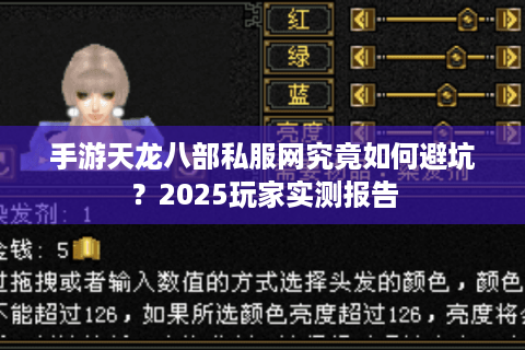 手游天龙八部私服网究竟如何避坑?2025玩家实测报告 手游天龙八部私服网究竟如何避坑?2025玩家实测报告