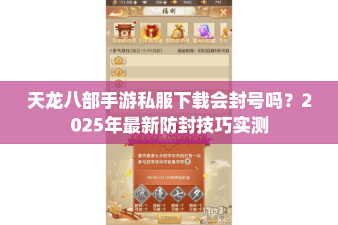 天龙八部手游私服下载会封号吗?2025年最新防封技巧实测 天龙八部手游私服下载会封号吗?2025年最新防封技巧实测