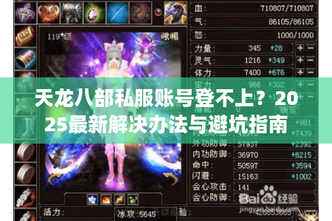 天龙八部私服账号登不上?2025最新解决办法与避坑指南 天龙八部私服账号登不上?2025最新解决办法与避坑指南