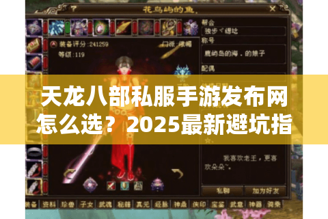 天龙八部私服手游发布网怎么选?2025最新避坑指南 天龙八部私服手游发布网怎么选?2025最新避坑指南