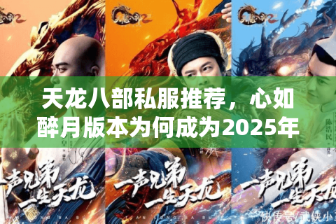 天龙八部私服推荐,心如醉月版本为何成为2025年玩家首选? 天龙八部私服推荐,心如醉月版本为何成为2025年玩家首选?