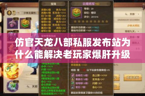 仿官天龙八部私服发布站为什么能解决老玩家爆肝升级的焦虑? 仿官天龙八部私服发布站为什么能解决老玩家爆肝升级的焦虑?