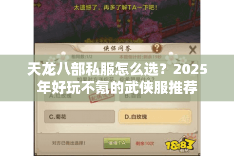 天龙八部私服怎么选？2025年好玩不氪的武侠服推荐