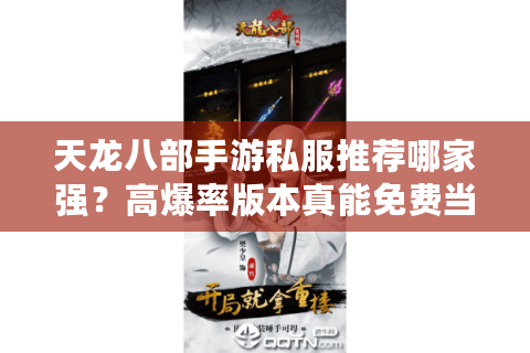天龙八部手游私服推荐哪家强?高爆率版本真能免费当大佬吗 天龙八部手游私服推荐哪家强?高爆率版本真能免费当大佬吗
