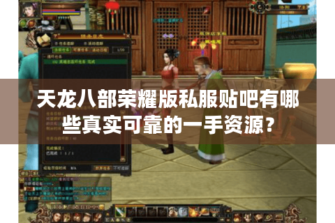 天龙八部荣耀版私服贴吧有哪些真实可靠的一手资源? 天龙八部荣耀版私服贴吧有哪些真实可靠的一手资源?