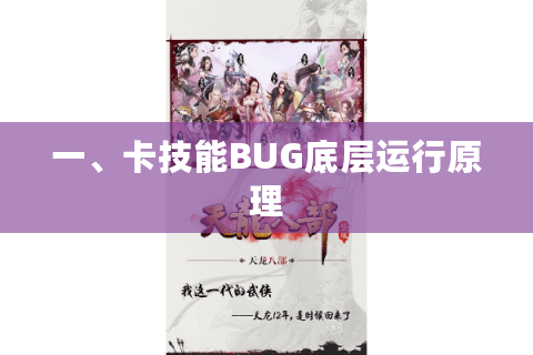 一、卡技能BUG底层运行原理 一、卡技能BUG底层运行原理
