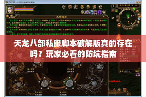 天龙八部私服脚本破解版真的存在吗？玩家必看的防坑指南