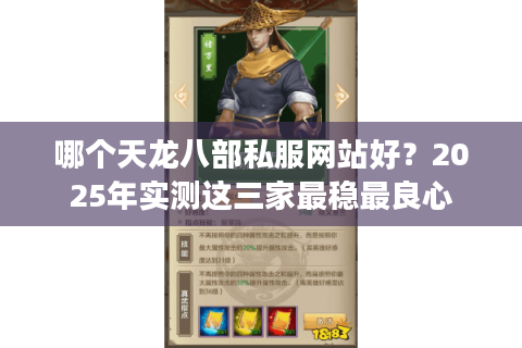 哪个天龙八部私服网站好?2025年实测这三家最稳最良心 哪个天龙八部私服网站好?2025年实测这三家最稳最良心
