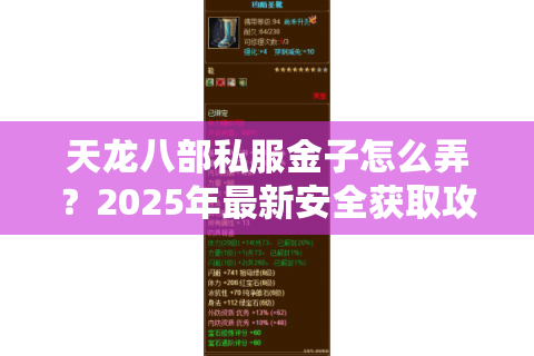 天龙八部私服金子怎么弄?2025年最新安全获取攻略 天龙八部私服金子怎么弄?2025年最新安全获取攻略