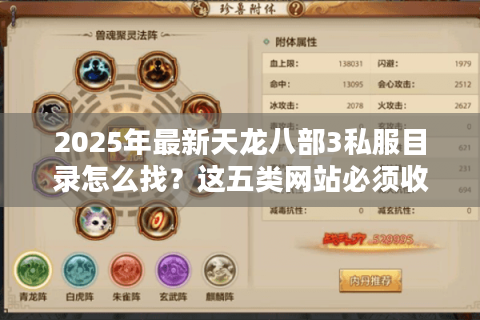 2025年最新天龙八部3私服目录怎么找?这五类网站必须收藏 2025年最新天龙八部3私服目录怎么找?这五类网站必须收藏