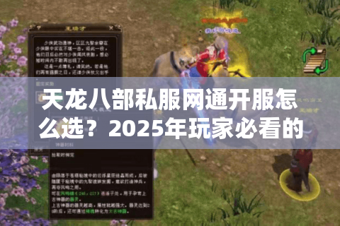 天龙八部私服网通开服怎么选？2025年玩家必看的防坑指南