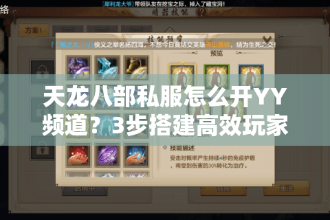 天龙八部私服怎么开YY频道?3步搭建高效玩家沟通平台 天龙八部私服怎么开YY频道?3步搭建高效玩家沟通平台