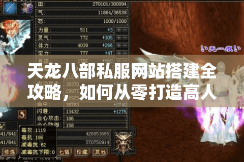 天龙八部私服网站搭建全攻略,如何从零打造高人气游戏平台? 天龙八部私服网站搭建全攻略,如何从零打造高人气游戏平台?