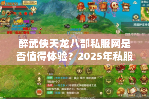 醉武侠天龙八部私服网是否值得体验？2025年私服玩家必看三大真相