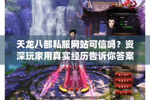 天龙八部私服网站可信吗?资深玩家用真实经历告诉你答案 天龙八部私服网站可信吗?资深玩家用真实经历告诉你答案