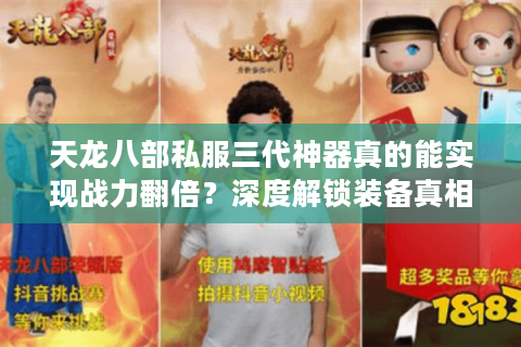 天龙八部私服三代神器真的能实现战力翻倍?深度解锁装备真相 天龙八部私服三代神器真的能实现战力翻倍?深度解锁装备真相