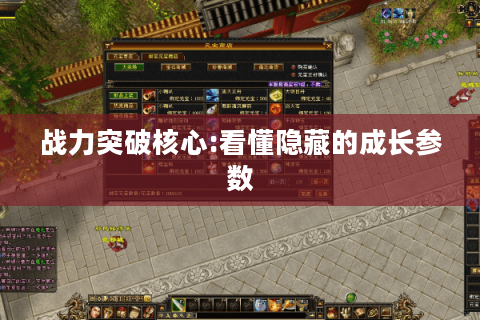 战力突破核心:看懂隐藏的成长参数 战力突破核心:看懂隐藏的成长参数