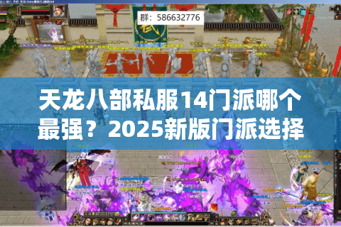 天龙八部私服14门派哪个最强?2025新版门派选择实战攻略 天龙八部私服14门派哪个最强?2025新版门派选择实战攻略