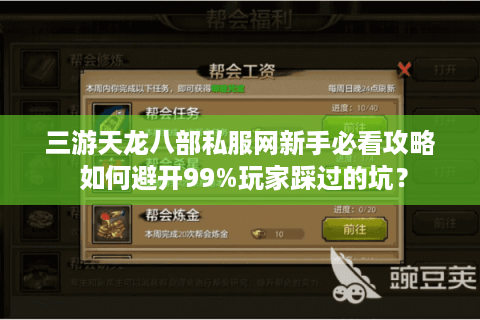 三游天龙八部私服网新手必看攻略 如何避开99%玩家踩过的坑？