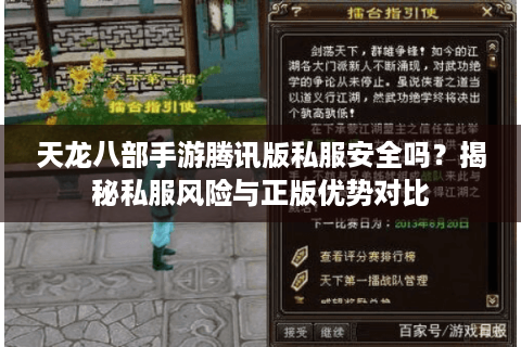 天龙八部手游腾讯版私服安全吗?揭秘私服风险与正版优势对比 天龙八部手游腾讯版私服安全吗?揭秘私服风险与正版优势对比