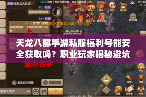 天龙八部手游私服福利号能安全获取吗?职业玩家揭秘避坑法则 天龙八部手游私服福利号能安全获取吗?职业玩家揭秘避坑法则