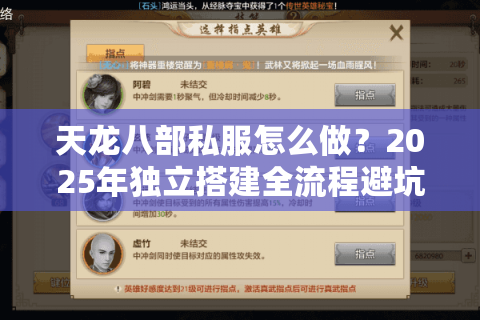 天龙八部私服怎么做?2025年独立搭建全流程避坑指南 天龙八部私服怎么做?2025年独立搭建全流程避坑指南