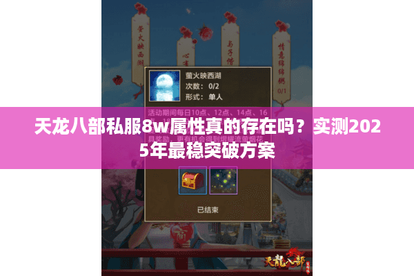 天龙八部私服8w属性真的存在吗?实测2025年最稳突破方案 天龙八部私服8w属性真的存在吗?实测2025年最稳突破方案