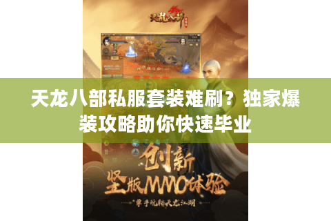 天龙八部私服套装难刷?独家爆装攻略助你快速毕业 天龙八部私服套装难刷?独家爆装攻略助你快速毕业