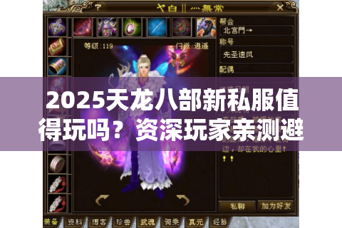 2025天龙八部新私服值得玩吗?资深玩家亲测避坑指南 2025天龙八部新私服值得玩吗?资深玩家亲测避坑指南