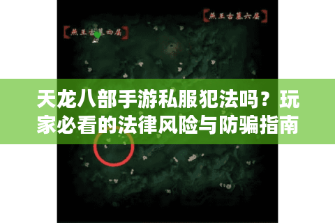 天龙八部手游私服犯法吗?玩家必看的法律风险与防骗指南 天龙八部手游私服犯法吗?玩家必看的法律风险与防骗指南