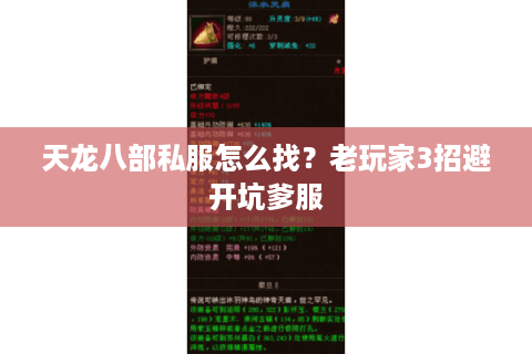 天龙八部私服怎么找?老玩家3招避开坑爹服 天龙八部私服怎么找?老玩家3招避开坑爹服