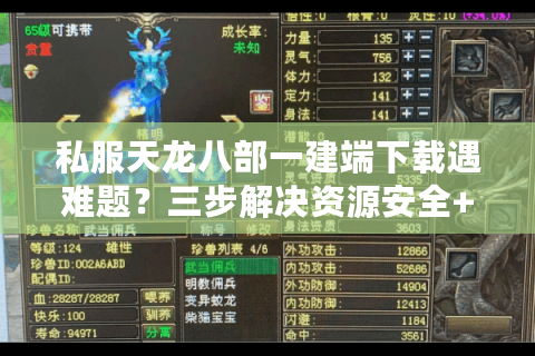 私服天龙八部一建端下载遇难题？三步解决资源安全+安装失败问题