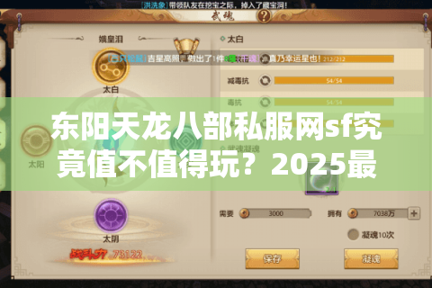 东阳天龙八部私服网sf究竟值不值得玩?2025最新避坑指南来了 东阳天龙八部私服网sf究竟值不值得玩?2025最新避坑指南来了