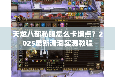 天龙八部私服怎么卡增点？2025最新漏洞实测教程