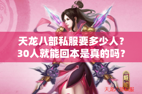 天龙八部私服要多少人？30人就能回本是真的吗？