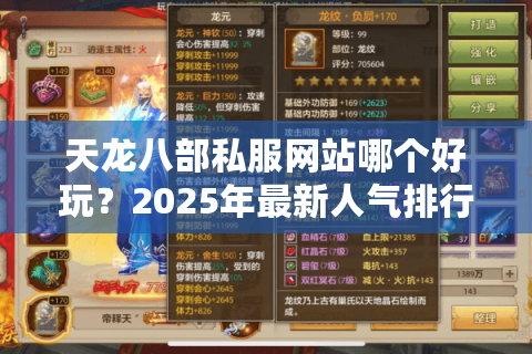 天龙八部私服网站哪个好玩?2025年最新人气排行榜单实测 天龙八部私服网站哪个好玩?2025年最新人气排行榜单实测