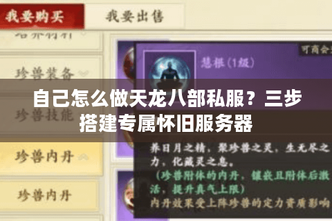 自己怎么做天龙八部私服?三步搭建专属怀旧服务器 自己怎么做天龙八部私服?三步搭建专属怀旧服务器