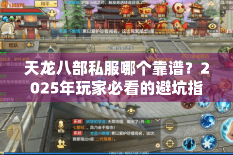 天龙八部私服哪个靠谱?2025年玩家必看的避坑指南 天龙八部私服哪个靠谱?2025年玩家必看的避坑指南