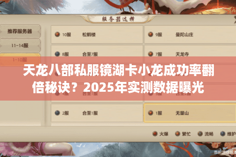 天龙八部私服镜湖卡小龙成功率翻倍秘诀?2025年实测数据曝光 天龙八部私服镜湖卡小龙成功率翻倍秘诀?2025年实测数据曝光