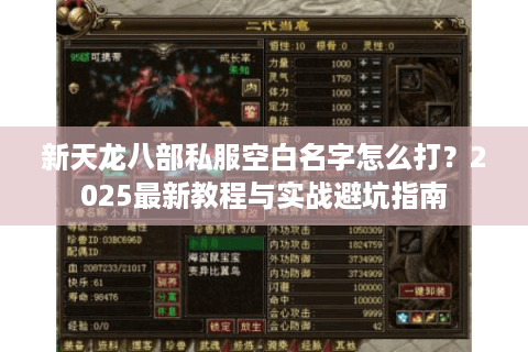 新天龙八部私服空白名字怎么打?2025最新教程与实战避坑指南 新天龙八部私服空白名字怎么打?2025最新教程与实战避坑指南