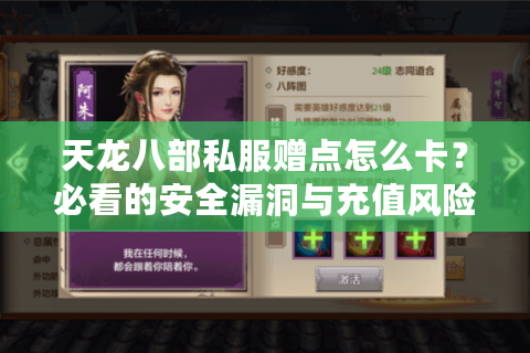 天龙八部私服赠点怎么卡?必看的安全漏洞与充值风险解析 天龙八部私服赠点怎么卡?必看的安全漏洞与充值风险解析