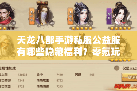 天龙八部手游私服公益服有哪些隐藏福利？零氪玩家如何白嫖满V账号