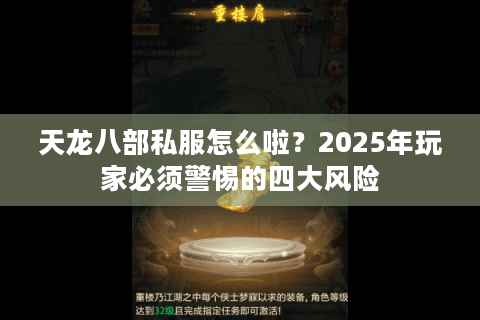 天龙八部私服怎么啦?2025年玩家必须警惕的四大风险 天龙八部私服怎么啦?2025年玩家必须警惕的四大风险