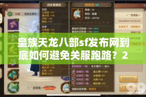 皇族天龙八部sf发布网到底如何避免关服跑路?2025年最新防踩坑指南 皇族天龙八部sf发布网到底如何避免关服跑路?2025年最新防踩坑指南