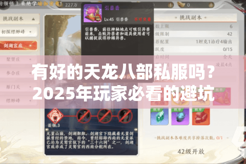 有好的天龙八部私服吗?2025年玩家必看的避坑指南 有好的天龙八部私服吗?2025年玩家必看的避坑指南