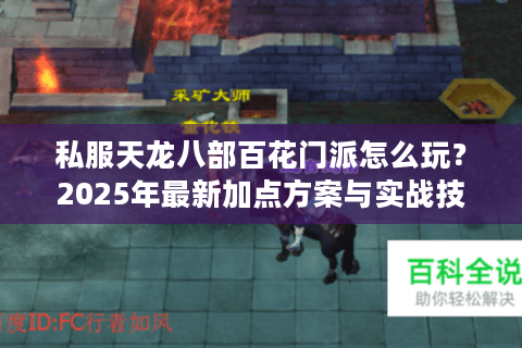 私服天龙八部百花门派怎么玩？2025年最新加点方案与实战技巧解析