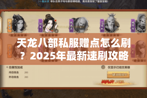 天龙八部私服赠点怎么刷?2025年最新速刷攻略实测有效 天龙八部私服赠点怎么刷?2025年最新速刷攻略实测有效